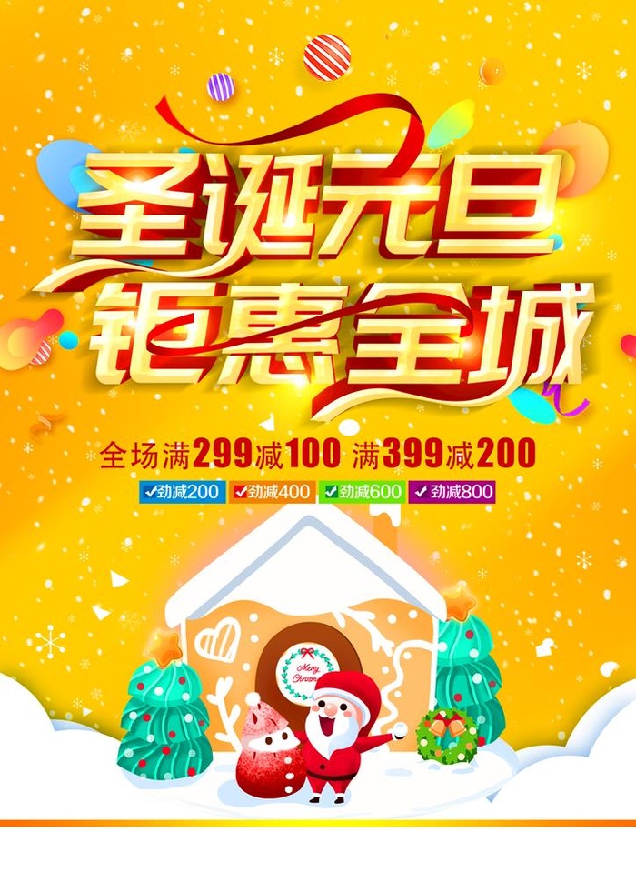 圣诞元旦图片(2480x3508)psd模版下载