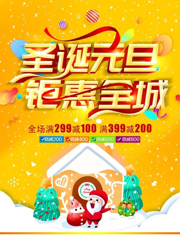 圣诞元旦图片(2480x3508)psd模版下载