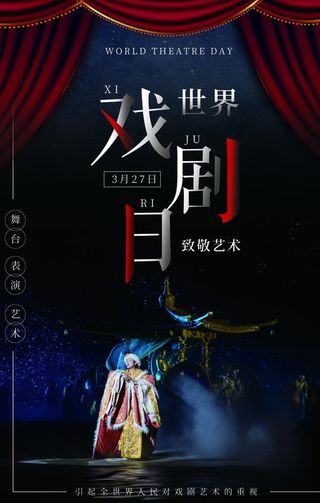 戏剧日社会公益宣传海报素材图片
