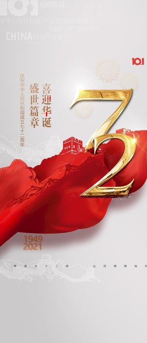 红色国庆节海报展架图片