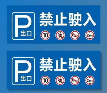 车库入库停车牌图片