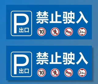 车库入库停车牌图片