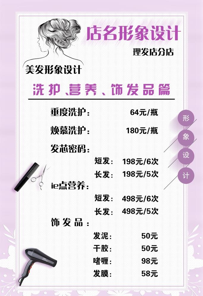 美发价目表图片(2362x3543)psd模版下载
