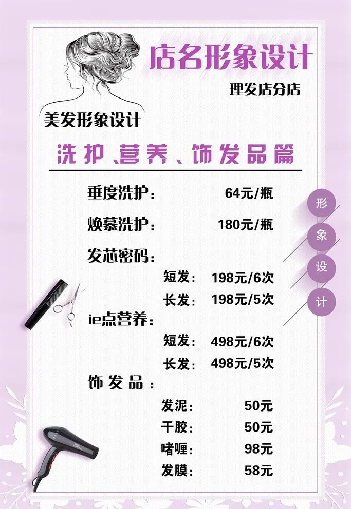 美发价目表图片(2362x3543)psd模版下载