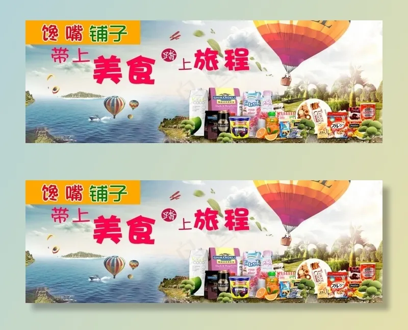带上美食去旅行图片(7874x2953)psd模版下载