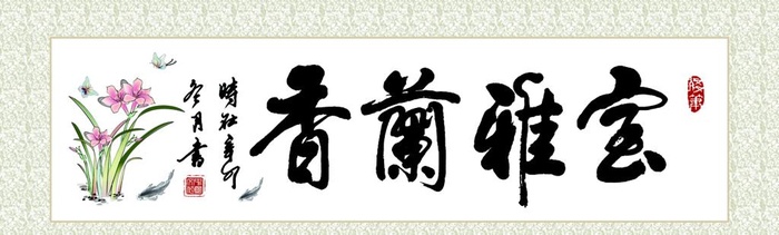 室雅兰香字画装饰画图片(7086x2362)psd模版下载