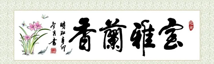 室雅兰香字画装饰画图片(7086x2362)psd模版下载