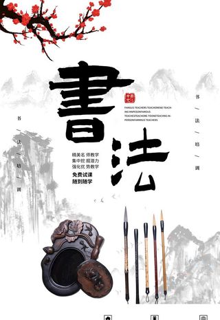 书法海报图片