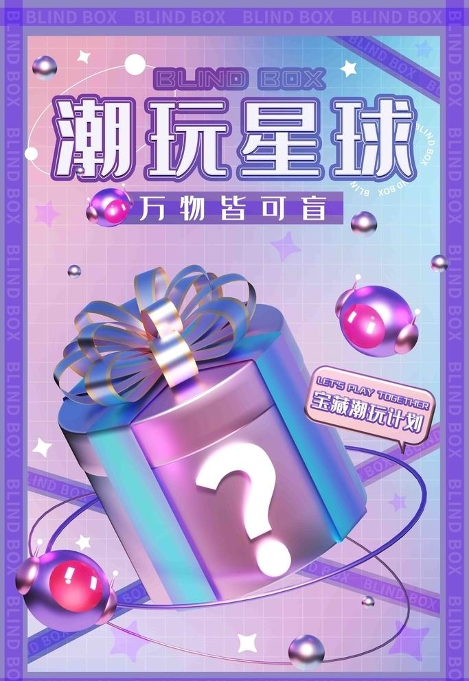 潮玩盲盒图片(4724x7087)psd模版下载