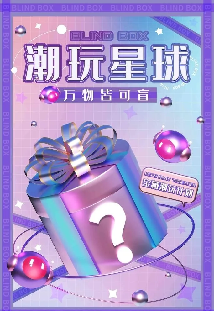潮玩盲盒图片(4724x7087)psd模版下载