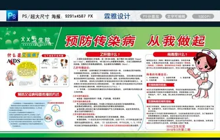 预防传染病从我做起图片