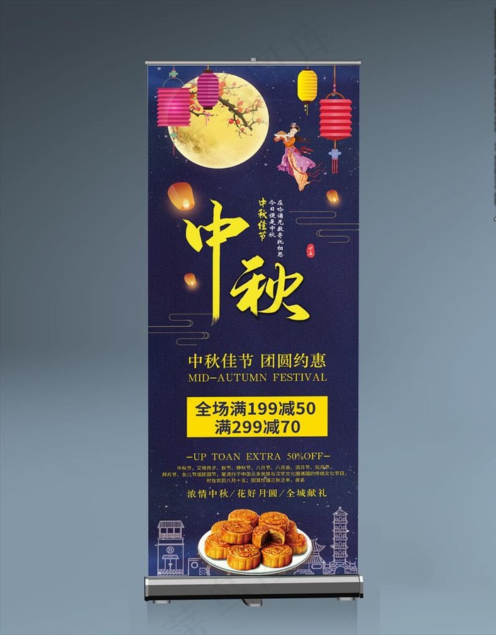 中秋展架中秋节图片(4134x10630)psd模版下载