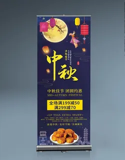 中秋展架中秋节图片
