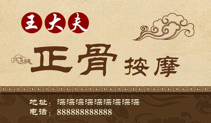 正骨名片图片