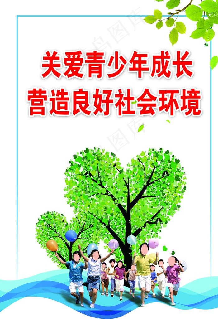 关爱青少年标语图片(3859X5394(DPI:100))psd模版下载
