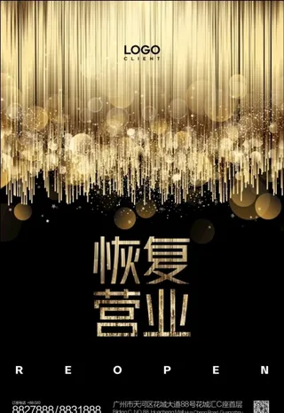 恢复 营业 海报图片
