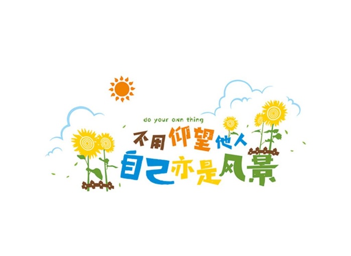 不用仰望他人 自己亦是风景图片