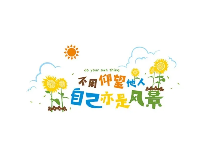 不用仰望他人 自己亦是风景图片cdr矢量模版下载