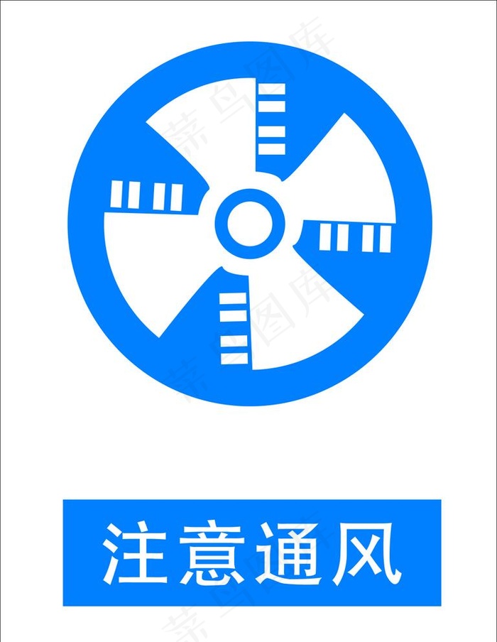 注意通风图片