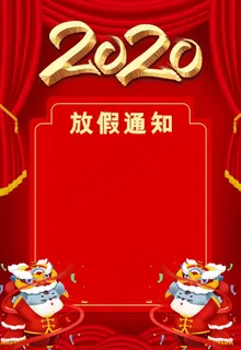 喜庆新年放假通知背景图片 喜庆新年放假通知背景图片