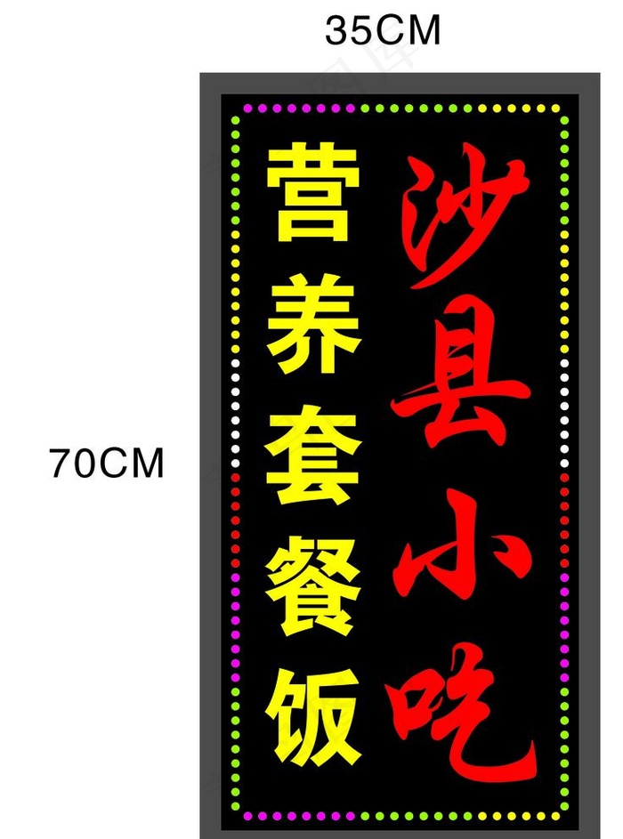 沙县小吃 电子灯箱图片cdr矢量模版下载