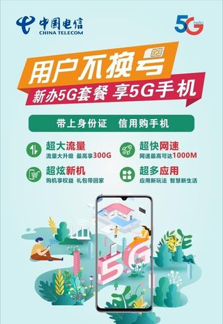 5G电信海报图片