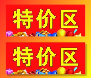 特价区图片