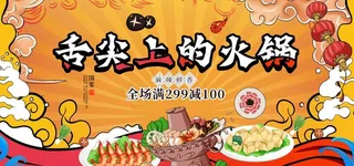 国潮火锅展板图片