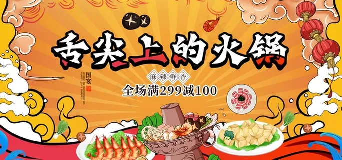 国潮火锅展板图片 国潮火锅展板图片