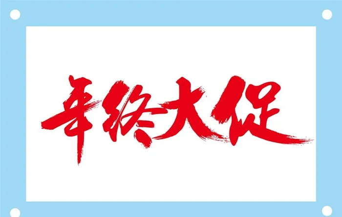 年终大促艺术字图片素材ai矢量模版下载