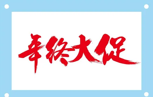 年终大促艺术字图片素材