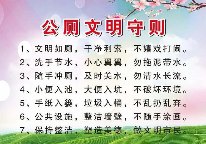公厕守则图片cdr矢量模版下载