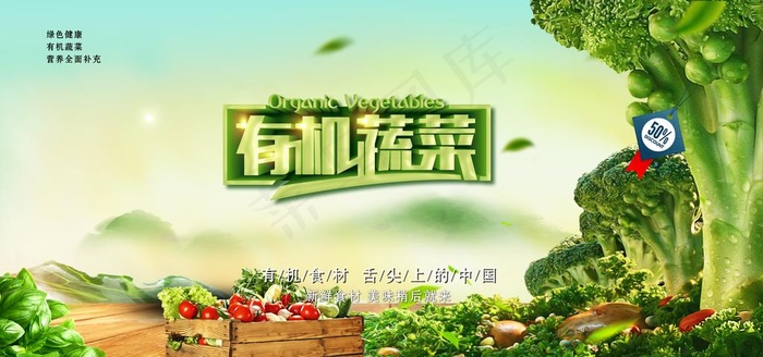 有机蔬菜图片psd模版下载