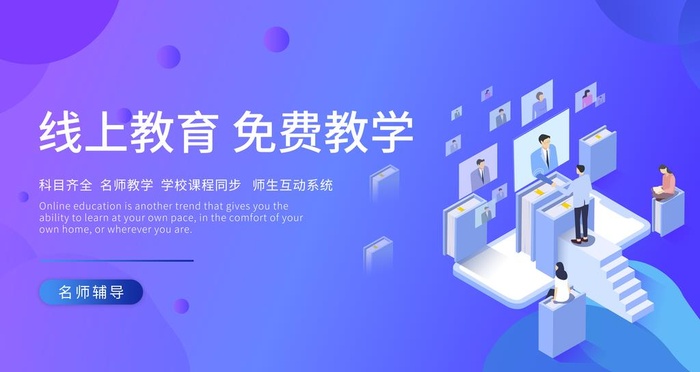 蓝色简约线上培训免费教学海报图片