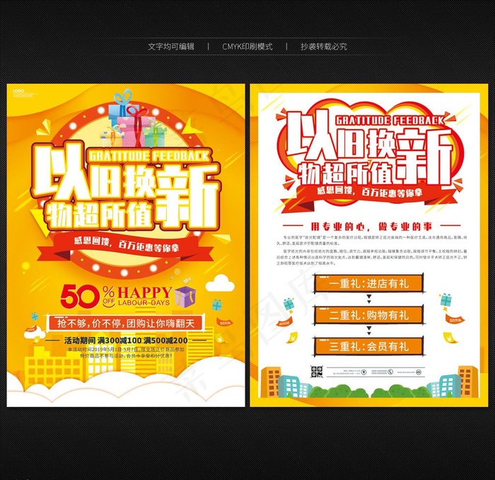 以旧换新宣传单图片cdr矢量模版下载