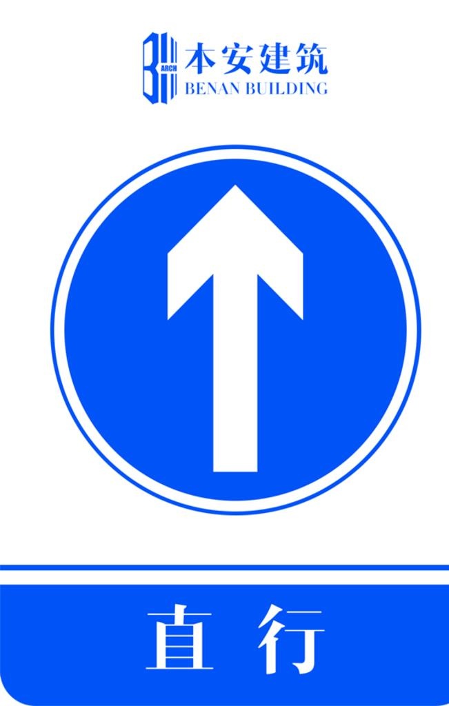 直行交通安全标识图片