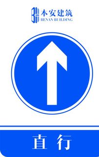 直行交通安全标识图片