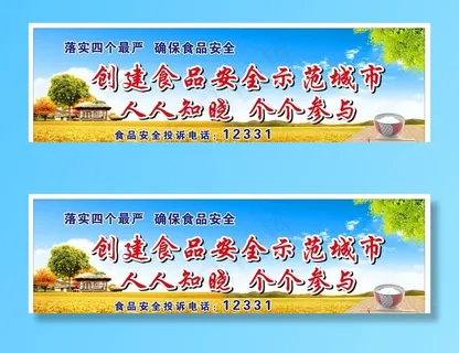 创建食品安全示范城市图片