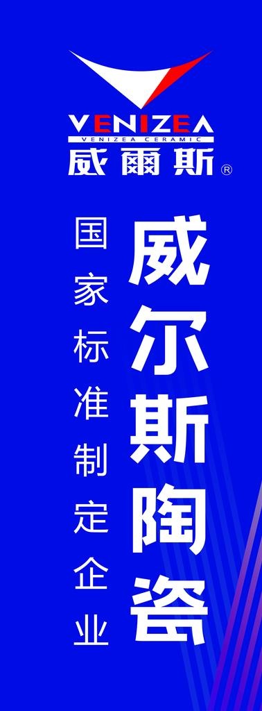 威尔斯陶瓷竖版图片