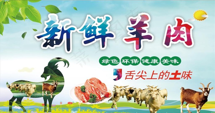 新鲜羊肉图片cdr矢量模版下载
