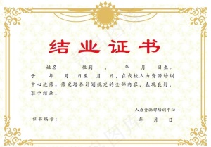 结业证书荣誉证书图片