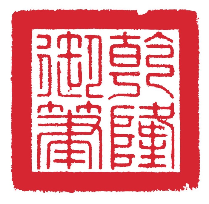 乾隆御笔印章矢量图片ai矢量模版下载