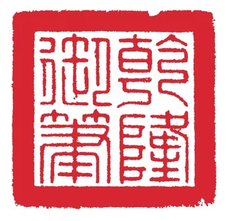 乾隆御笔印章矢量图片