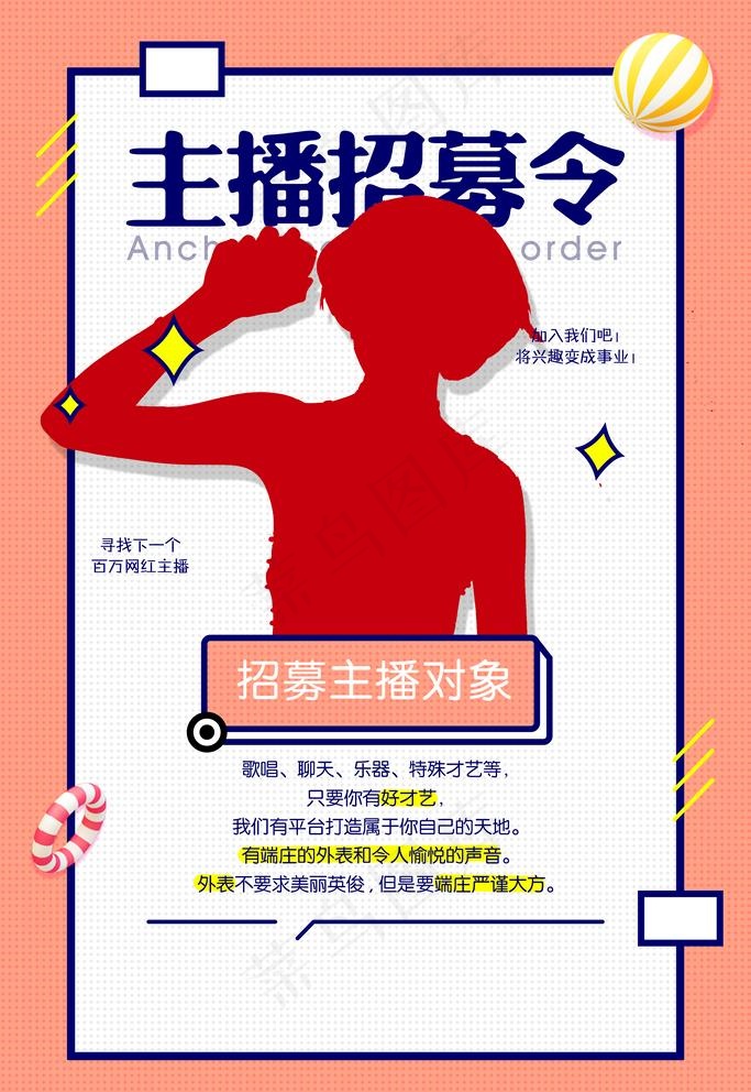 主播招募令图片