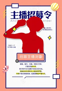 主播招募令图片