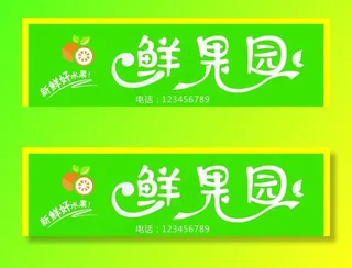 鲜果园门头图片