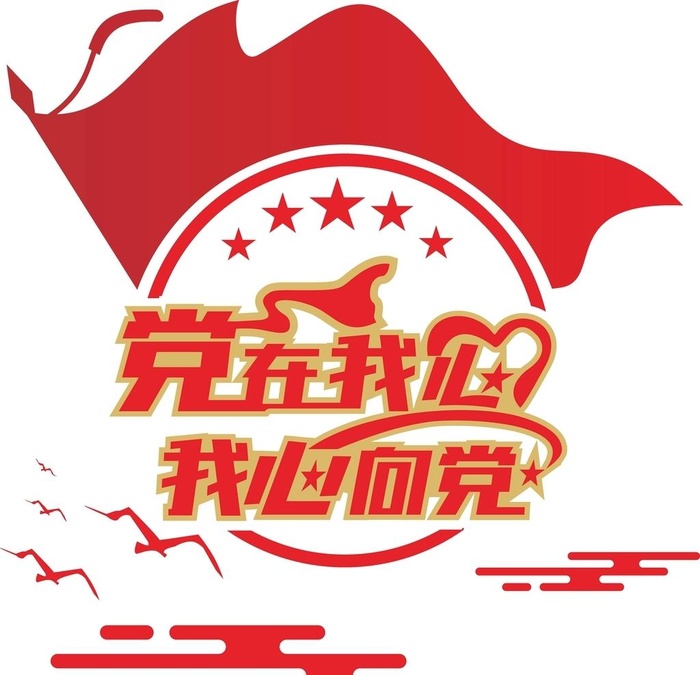 党在我心中图片cdr矢量模版下载
