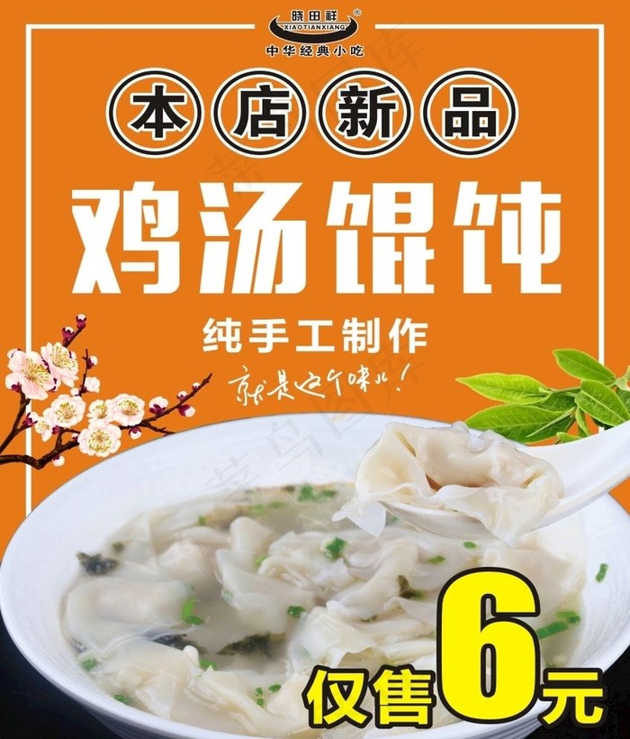 鸡汤馄饨图片