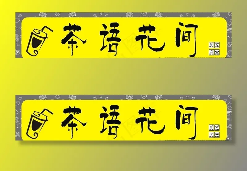 奶茶店门头图片cdr矢量模版下载