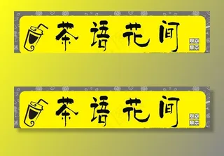 奶茶店门头图片